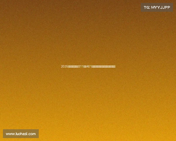 2025电竞收视风云:S11决赛401万观赛登顶,手游激流撼动传统格局 2025电竞收视风云:S11决赛401万观赛登顶,手游激流撼动传统格局