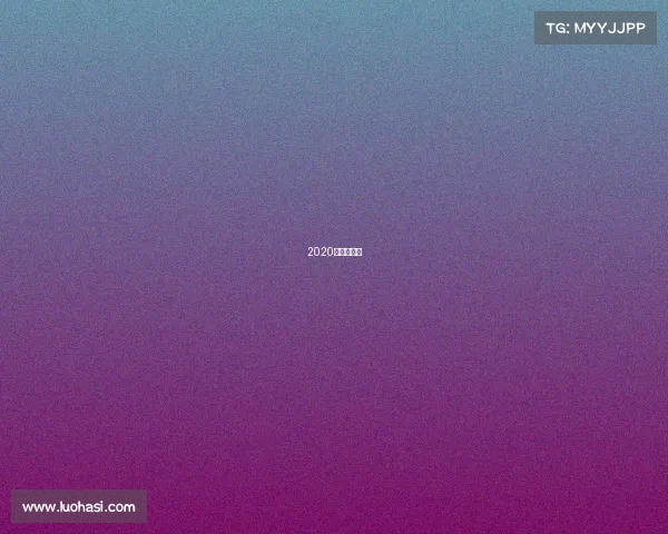 2020年电竞小说 2020年电竞小说