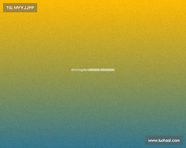 shiningstars电子竞技俱乐部 电子竞技俱乐部地址 shiningstars电子竞技俱乐部 电子竞技俱乐部地址